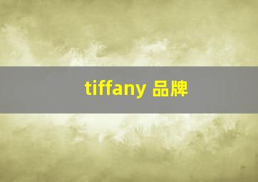 tiffany 品牌